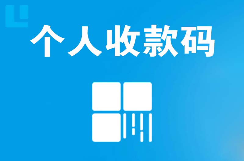 广东拉卡拉个人收款码