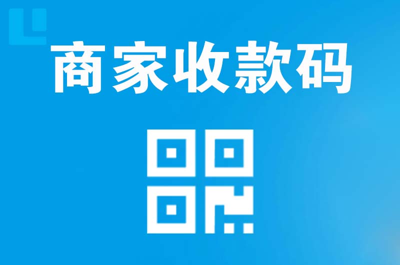 广东拉卡拉商家收款码