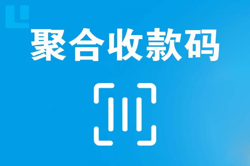 广东拉卡拉聚合收款码